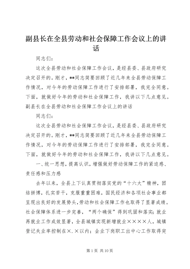 副县长在全县劳动和社会保障工作会议上的讲话.docx