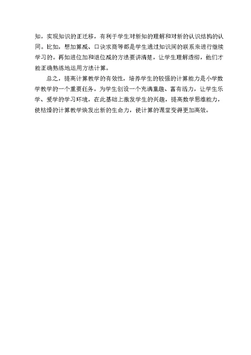 论文：浅谈小学数学教学如何提高学生的计算能力