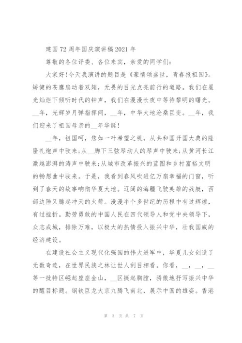 建国72周年国庆演讲稿2021年.docx