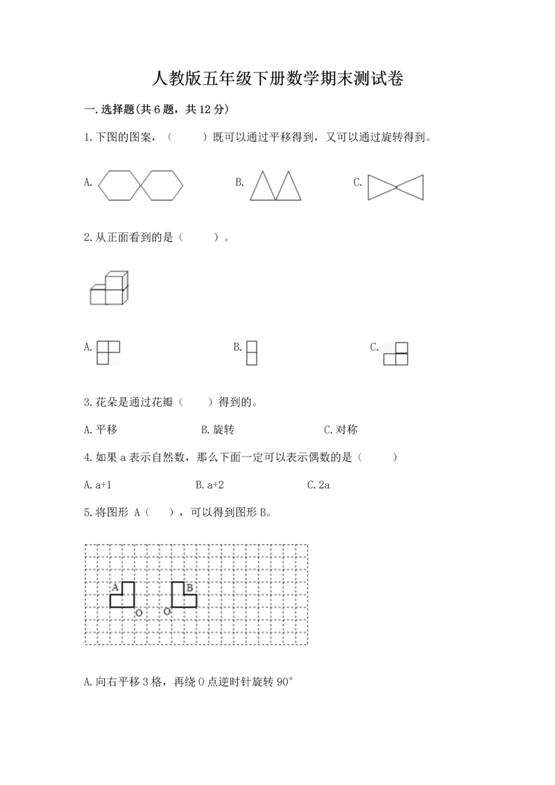 人教版五年级下册数学期末测试卷含答案（模拟题）.docx