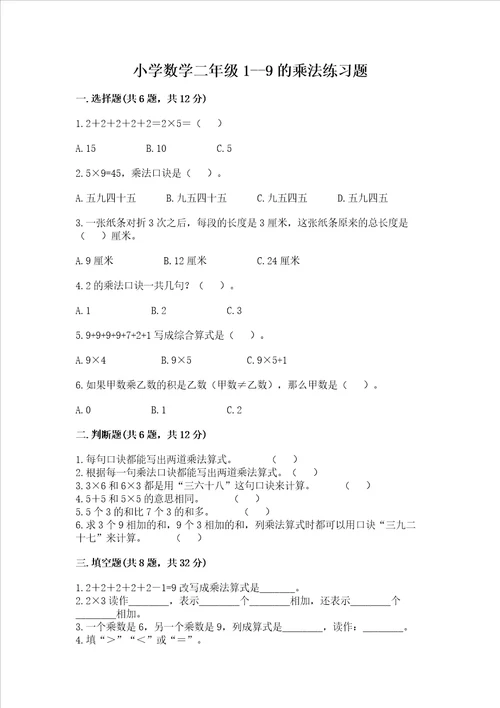 小学数学二年级19的乘法练习题及答案名师系列