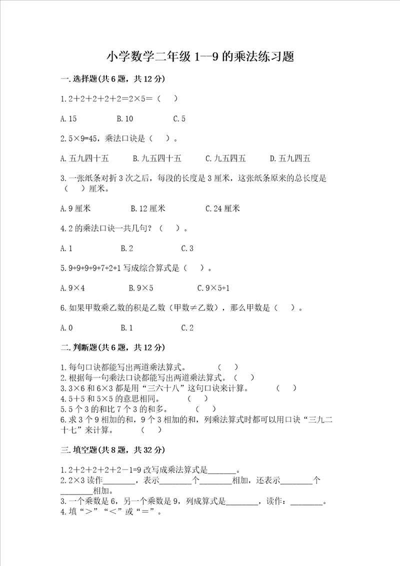 小学数学二年级19的乘法练习题及答案名师系列