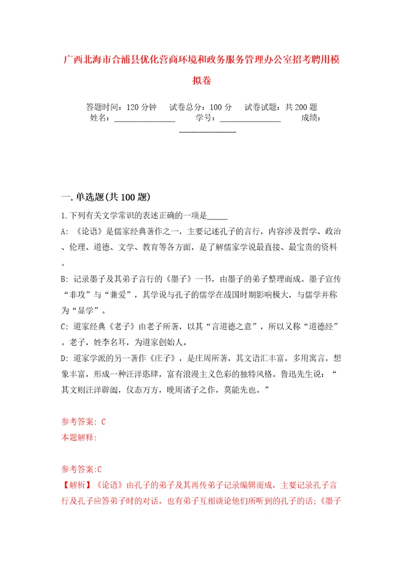 广西北海市合浦县优化营商环境和政务服务管理办公室招考聘用模拟训练卷（第5卷）