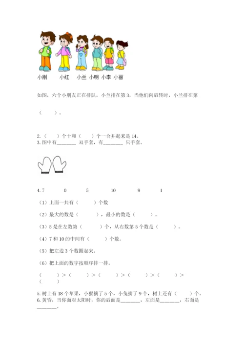 小学数学一年级上册期末测试卷附完整答案（考点梳理）.docx
