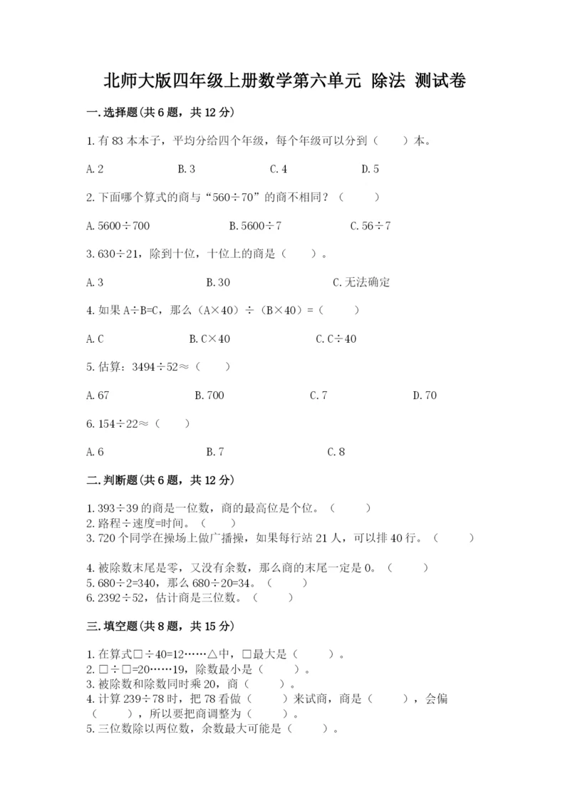 北师大版四年级上册数学第六单元 除法 测试卷及答案【历年真题】.docx