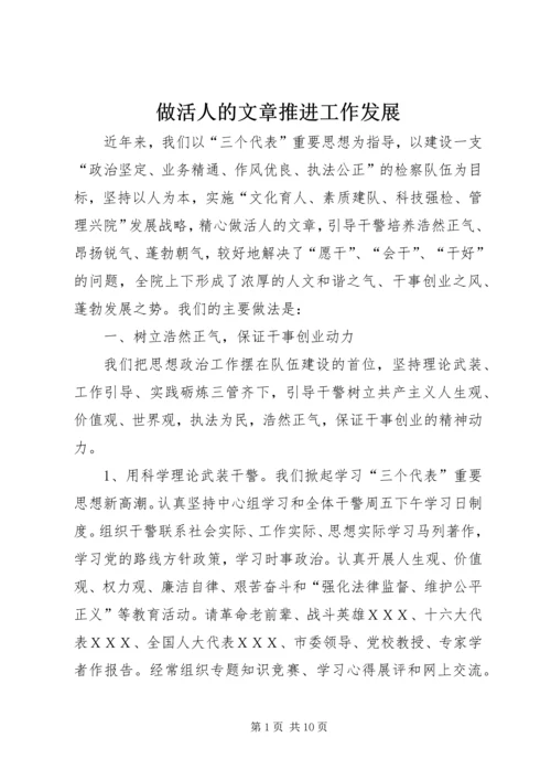 做活人的文章推进工作发展 (4).docx