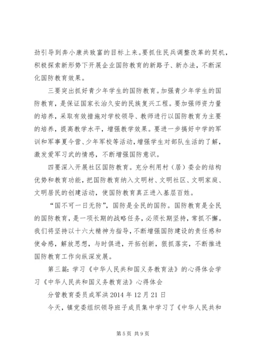 学习中华人民共和国教育法心得体会(精选多篇).docx