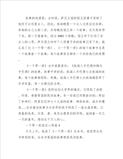 一千零一夜读后心得