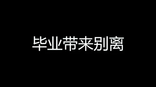 青春不散毕业季快闪动画通用PPT模板