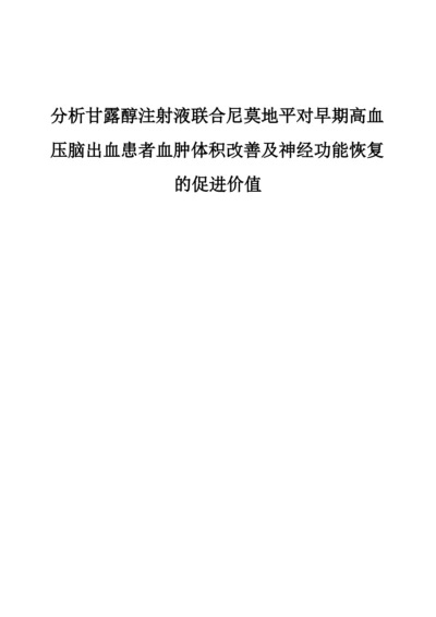 分析甘露醇注射液联合尼莫地平对早期高血压脑出血患者血肿体积改善及神经功能恢复的促进价值.docx