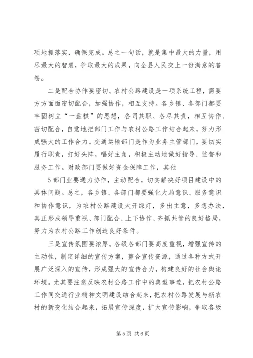 农村公路建设会上的讲话 (5).docx