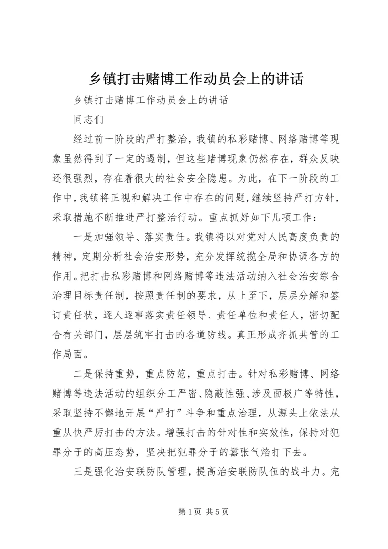 乡镇打击赌博工作动员会上的致辞.docx