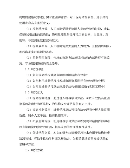 基于机器学习的结构健康监测方法研究