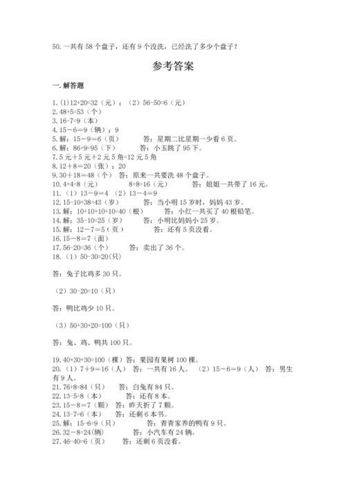 一年级下册数学解决问题50道及答案【新】.docx