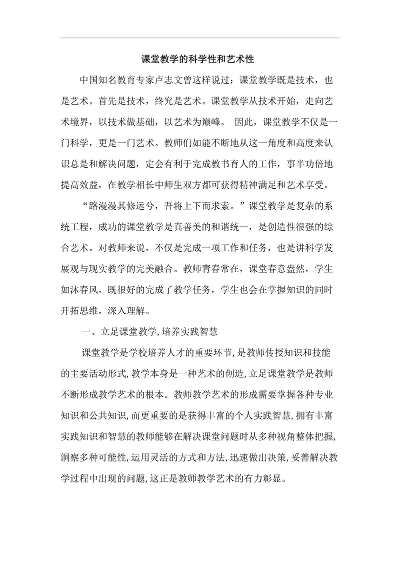 课堂教学的科学性和艺术性