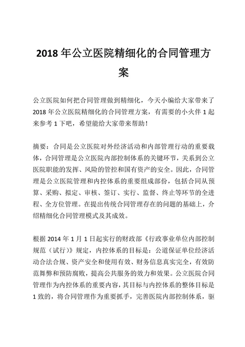 公立医院精细化的合同管理方案