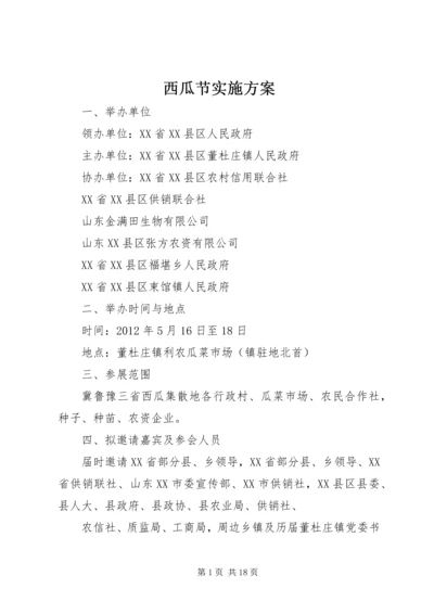 西瓜节实施方案_1.docx