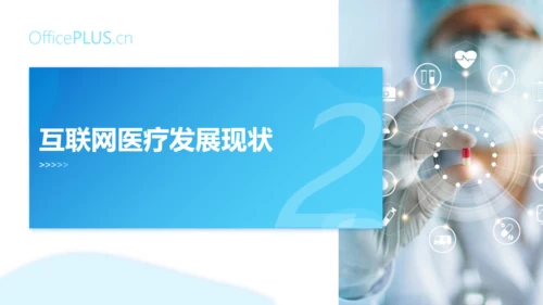 互联网医疗发展现状与趋势医疗项目汇报通用PPT模板
