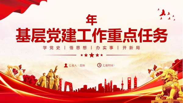 红色大气党建党课基层党建工作重点任务课件PPT二十大报告