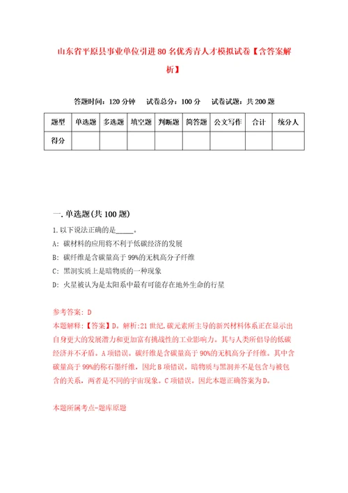 山东省平原县事业单位引进80名优秀青人才模拟试卷含答案解析5