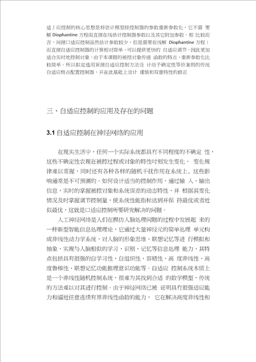 自适应控制论文综述