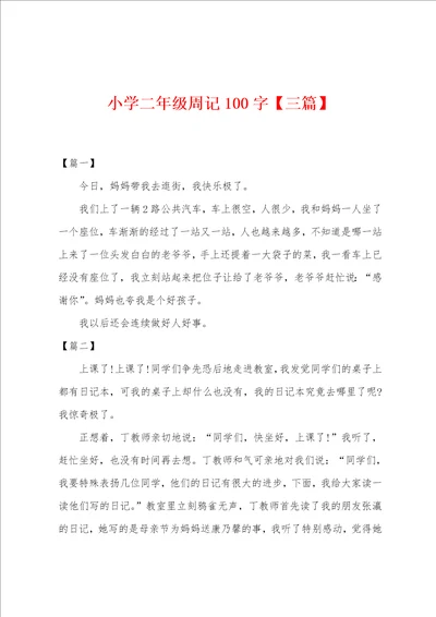 小学二年级周记100字