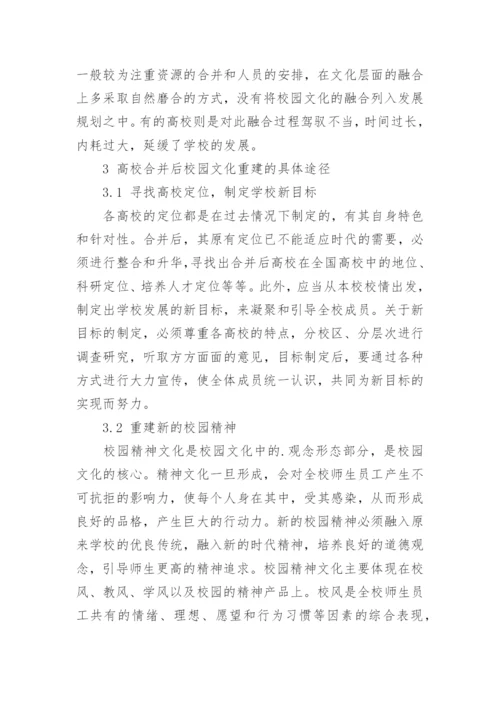 合并高校校园文化的重建论文.docx