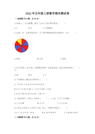 2022年五年级上册数学期末测试卷（巩固）word版.docx