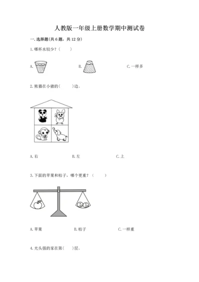 人教版一年级上册数学期中测试卷精品【能力提升】.docx