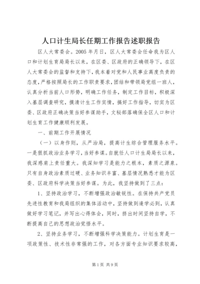 人口计生局长任期工作报告述职报告精编.docx