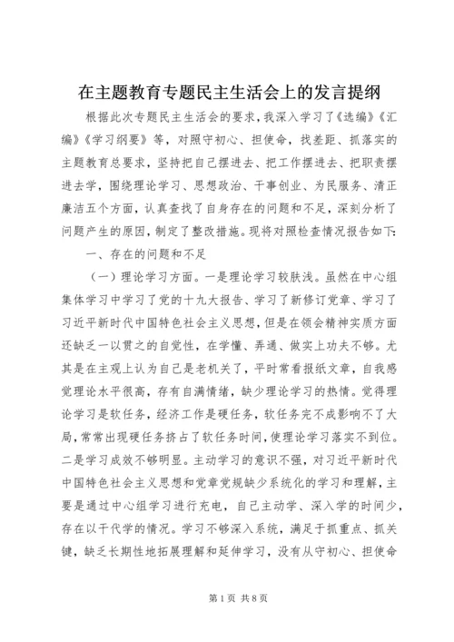 在主题教育专题民主生活会上的发言提纲.docx