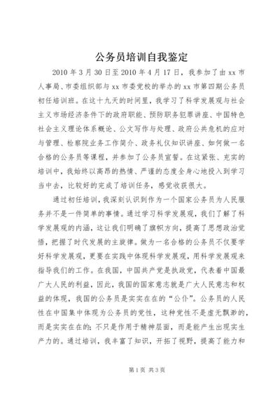 公务员培训自我鉴定精编.docx