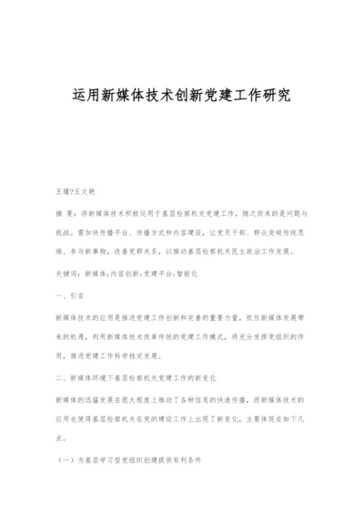 运用新媒体技术创新党建工作研究.docx