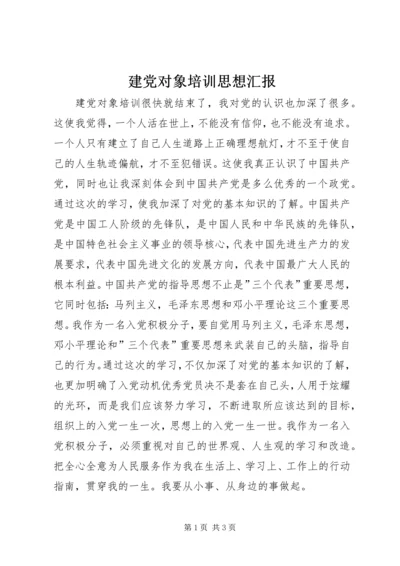 建党对象培训思想汇报 (3).docx