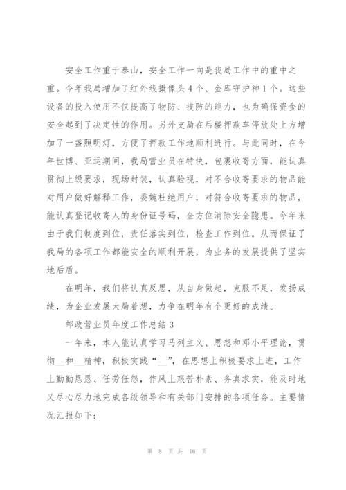 邮政营业员年度工作总结5篇.docx