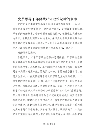 党员领导干部要做严守政治纪律的表率.docx