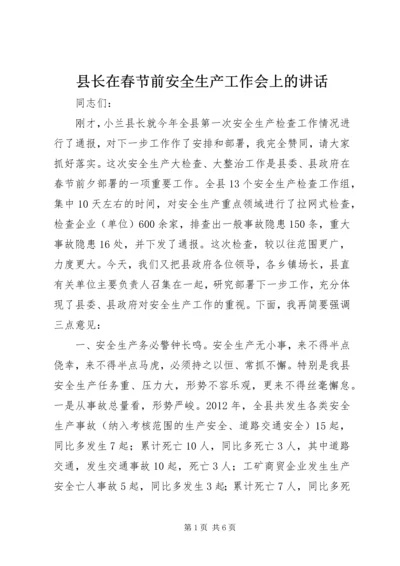 县长在春节前安全生产工作会上的讲话.docx