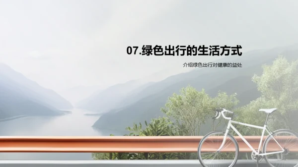 绿色出行，减少碳排放