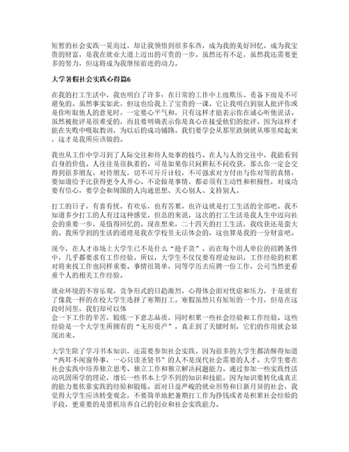 大学暑假社会实践心得模板篇