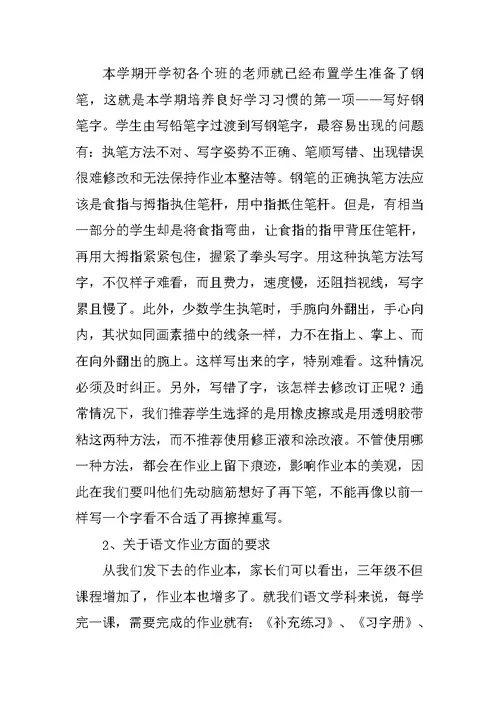 语文学科(老师)家长会发言稿