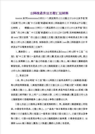 农网改造升级工程汇报材料