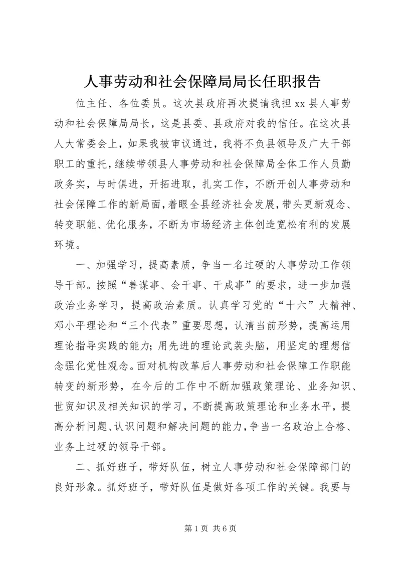 人事劳动和社会保障局局长任职报告.docx