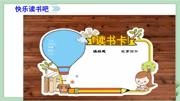 统编版小学四年级语文上册《快乐读书吧》课件