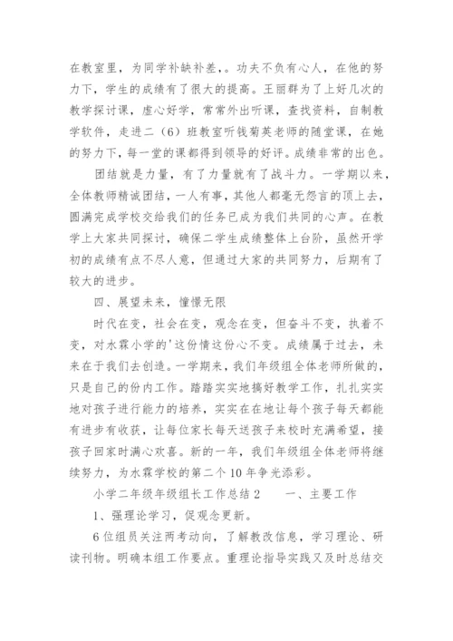 小学二年级年级组长工作总结.docx