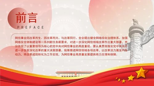 加强网络安全体制建设进一步深化网信领域改革党课PPT课件