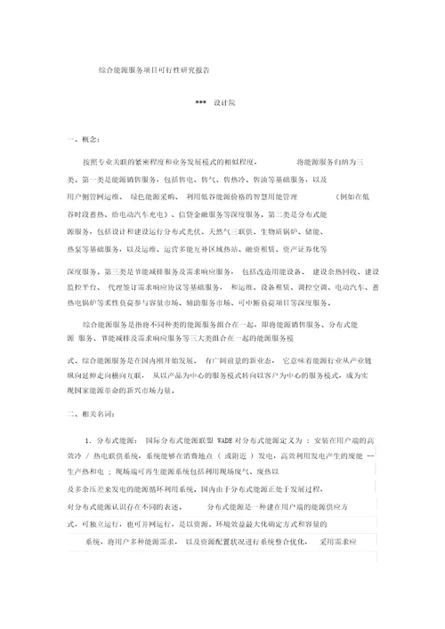 综合能源服务项目可行性研究报告1