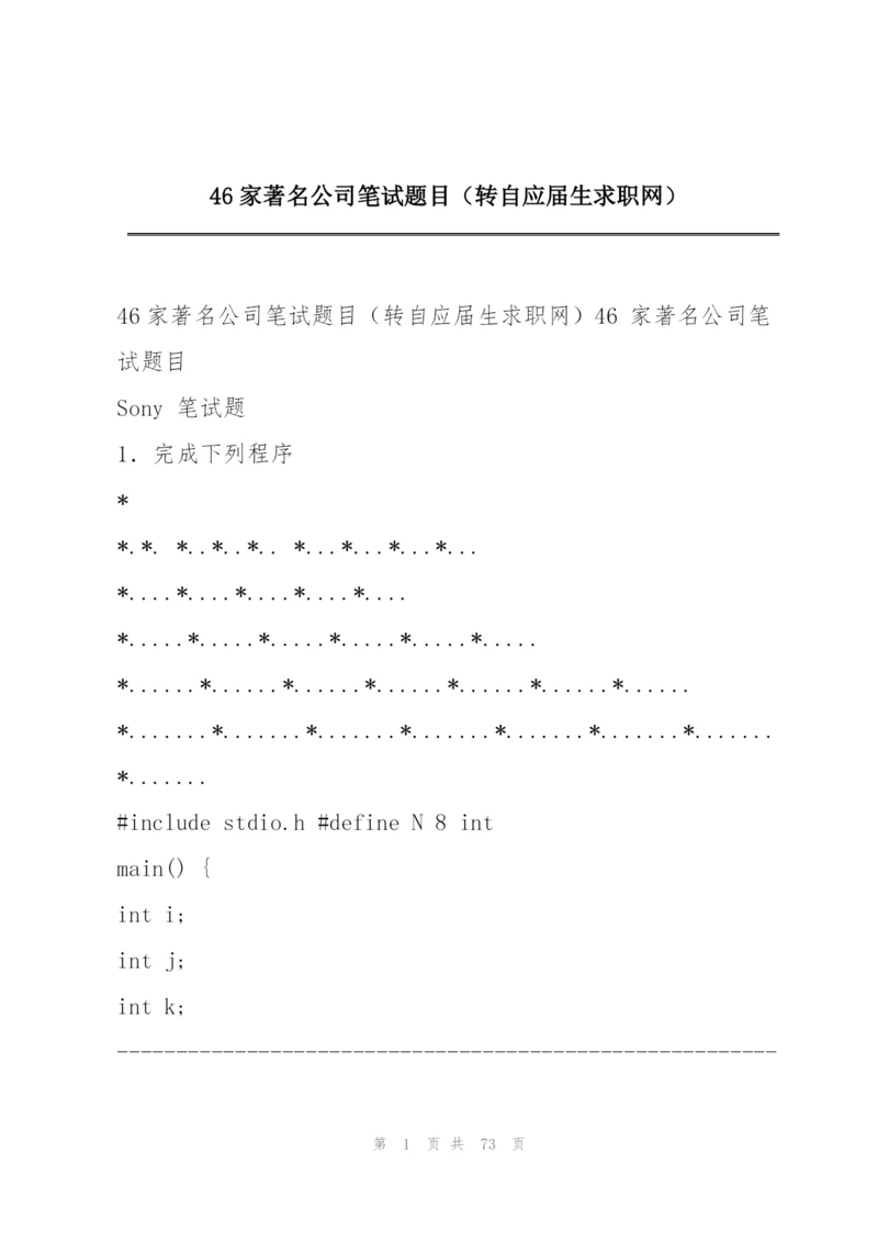 46家著名公司笔试题目（转自应届生求职网）.docx