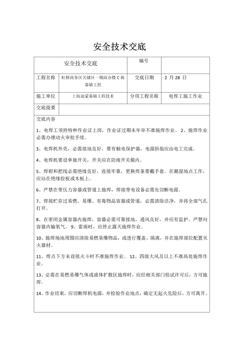 安全核心技术交底吊篮高处作业电焊作业汽车吊.docx