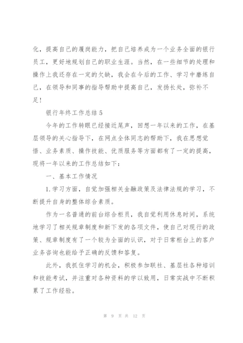 银行年终工作总结五篇范文.docx