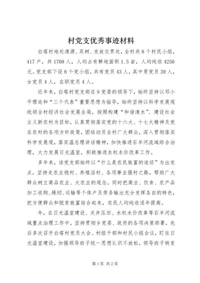 村党支优秀事迹材料.docx